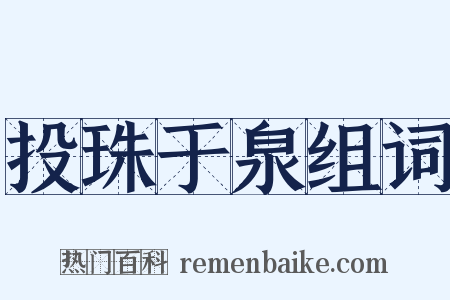 投珠于泉组词是什么意思的图片